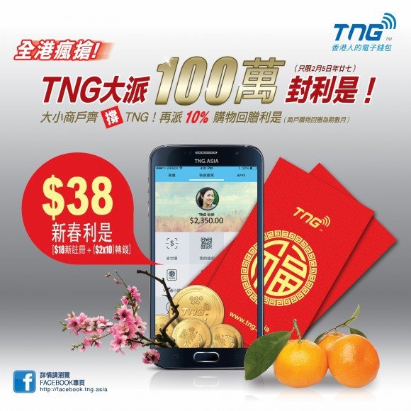 兩重獎賞！TNG 電子錢包農曆新年派利是