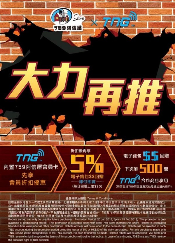 TNG 與 759 阿信屋再合作推出 5% 現金回贈